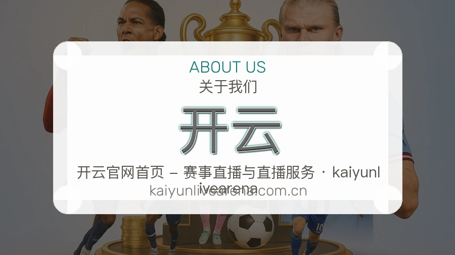 开云直播与赛程服务